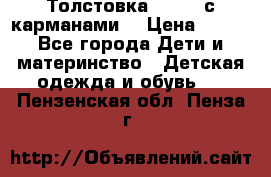 Толстовка adidas с карманами. › Цена ­ 250 - Все города Дети и материнство » Детская одежда и обувь   . Пензенская обл.,Пенза г.